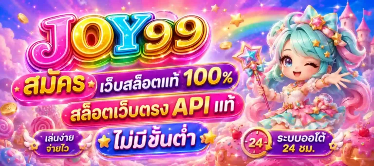 joy 99 สมัคร