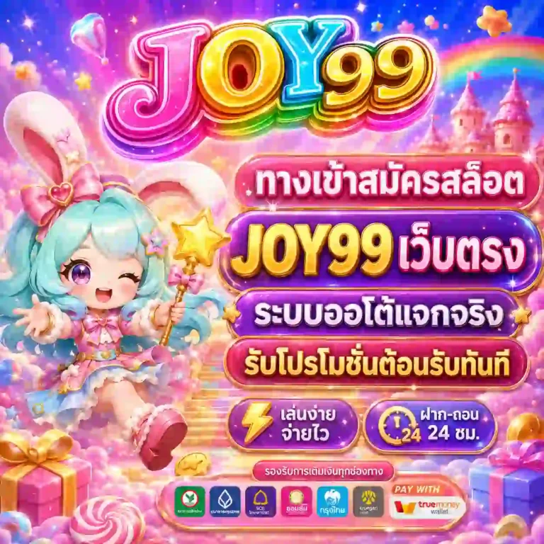 joy 99 สล็อต