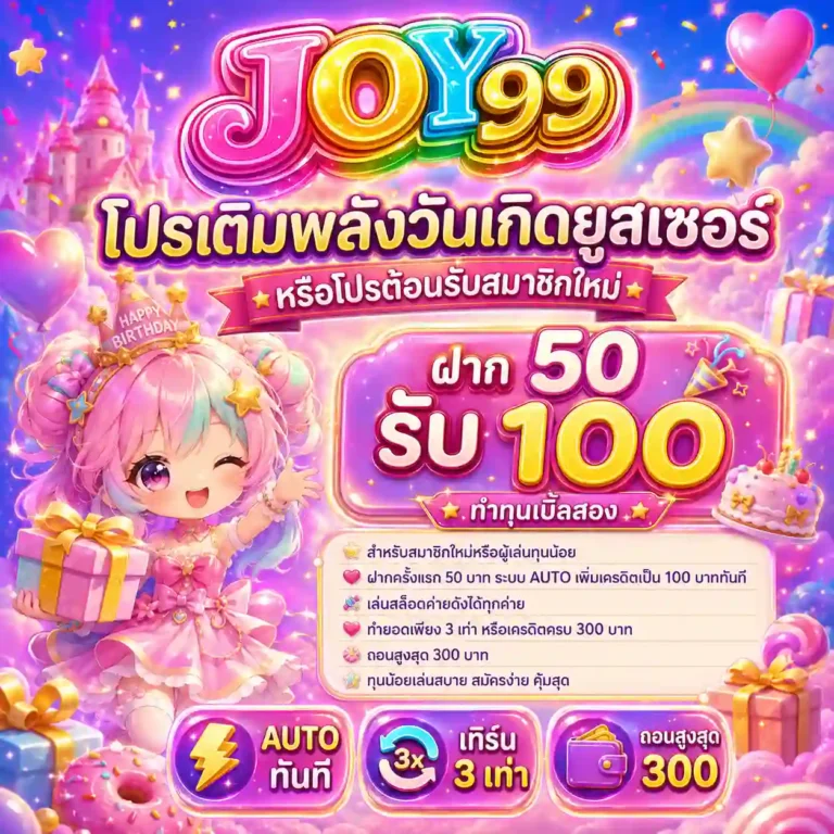 joy99 โปรโมชั่น