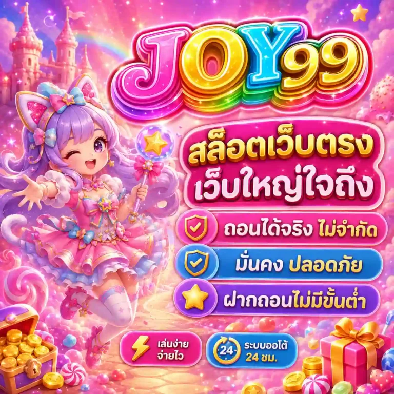 จอย99 สล็อต เว็บตรง