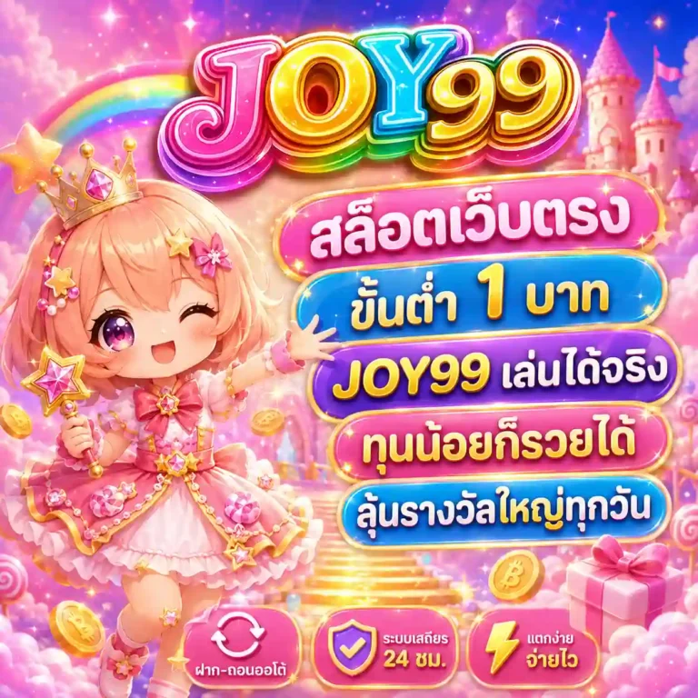 เว็บสล็อต joy99 สมัคร